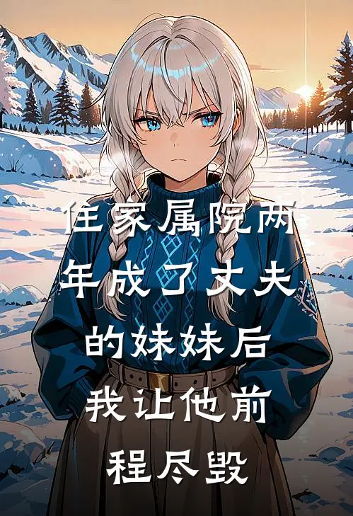 住家属院两年成了丈夫的妹妹后，我让他前程尽毁林晓曼许临川免费小说全文阅读_最新好看小说住家属院两年成了丈夫的妹妹后，我让他前程尽毁林晓曼许临川