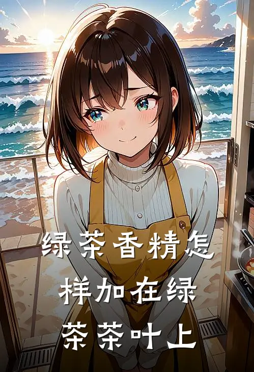 绿茶香精怎样加在绿茶茶叶上