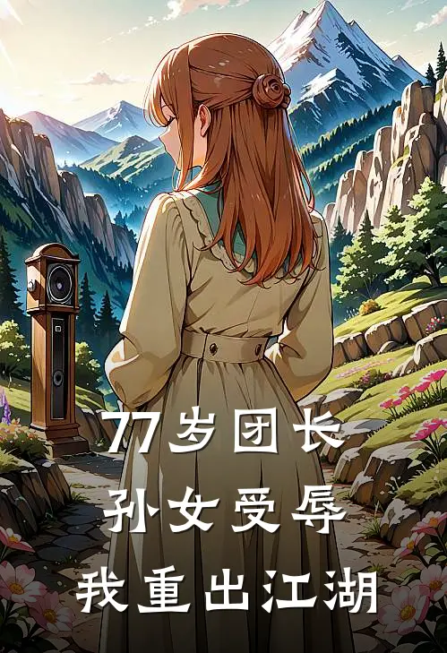 77岁团长：孙女受辱，我重出江湖