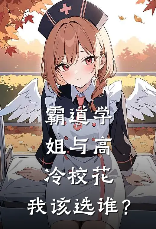 霸道学姐与高冷校花，我该选谁？