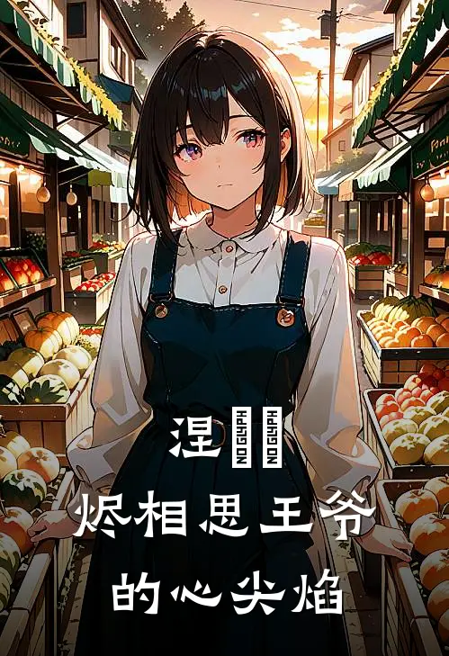 涅槃玦：烬相思【王爷的心尖焰】