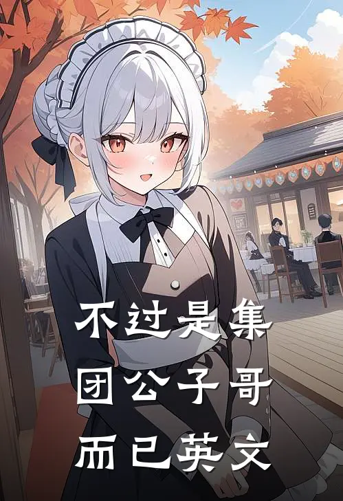 不过是集团公子哥而已英文