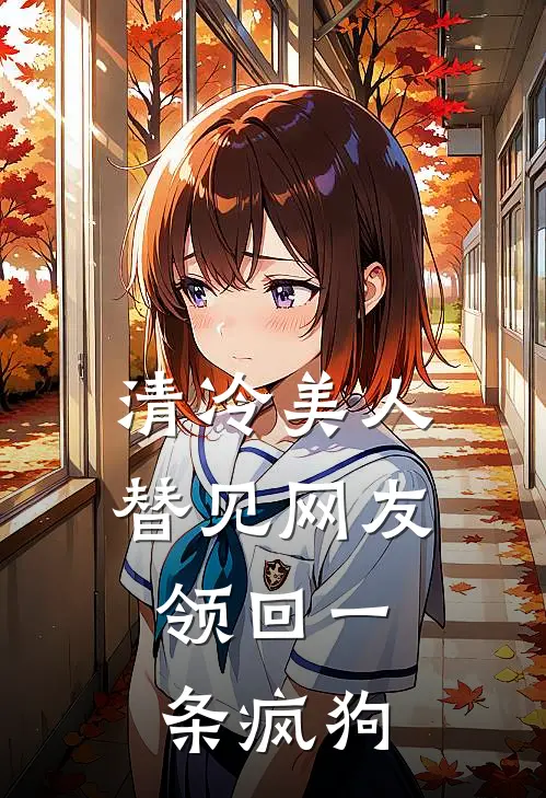 清冷美人替见网友，领回一条疯狗