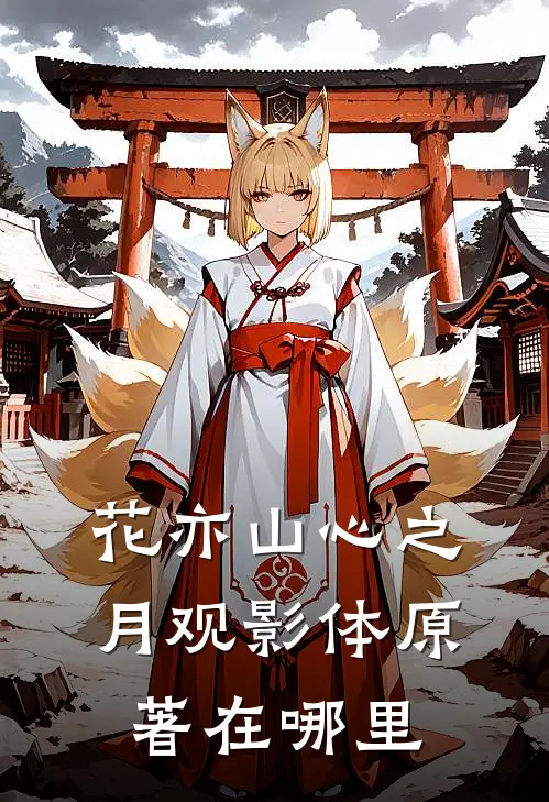 花亦山心之月观影体原著在哪里