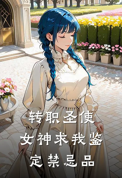 转职圣使，女神求我鉴定禁忌品