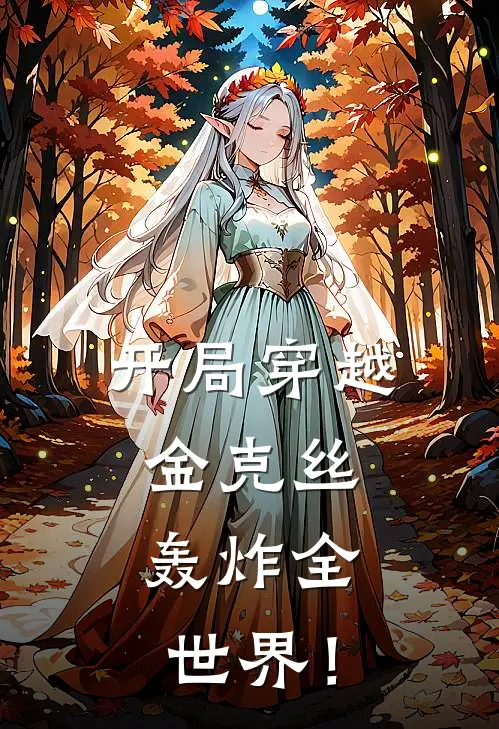 开局穿越金克丝，轰炸全世界！