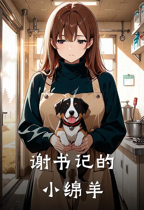 谢书记的小绵羊