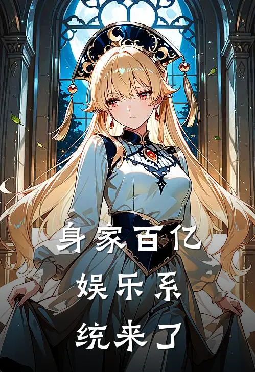 身家百亿：娱乐系统来了