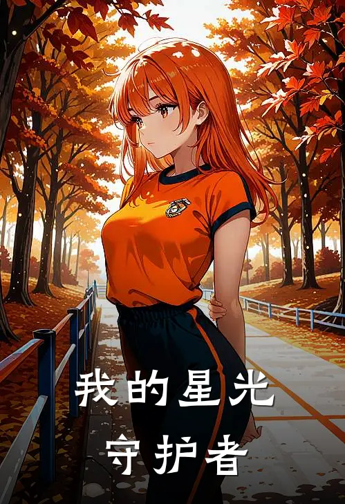 我的星光守护者