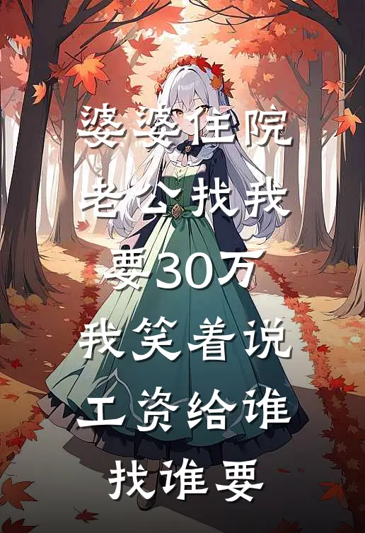 婆婆住院老公找我要30万，我笑着说：工资给谁找谁要(顾伟程曦)免费完结小说_免费小说在线阅读婆婆住院老公找我要30万，我笑着说：工资给谁找谁要(顾伟程曦)