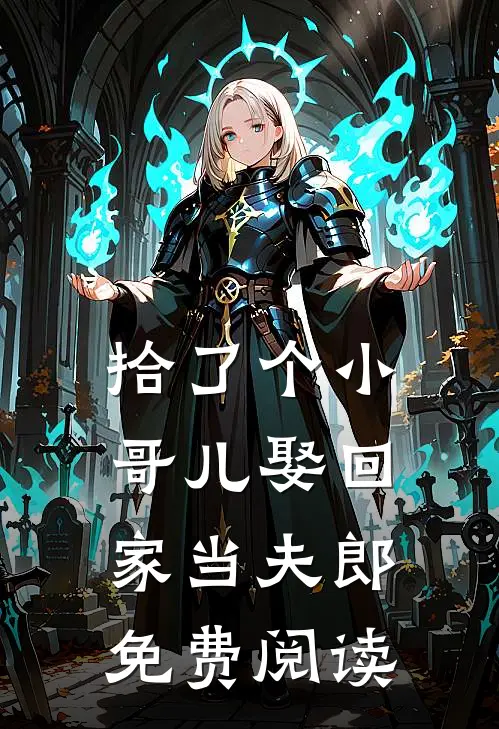 拾了个小哥儿娶回家当夫郎免费阅读