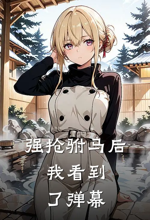 秦怀川宇文萧《强抢驸马后，我看到了弹幕》全文免费阅读_强抢驸马后，我看到了弹幕全集在线阅读