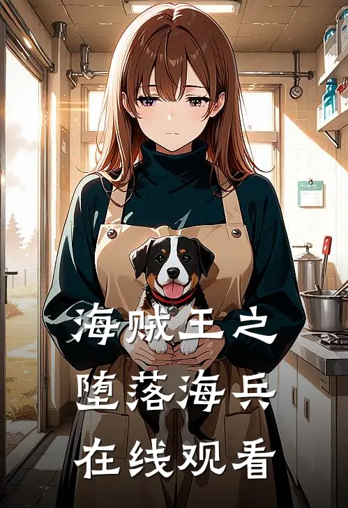 海贼王之堕落海兵在线观看