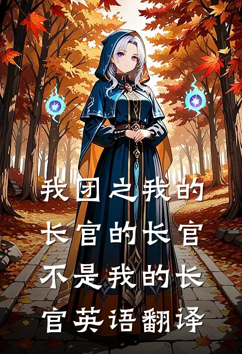我团之我的长官的长官不是我的长官英语翻译