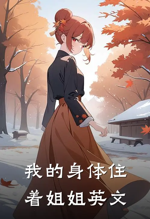 我的身体住着姐姐英文