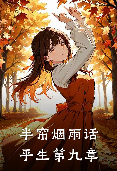半帘烟雨话平生第九章