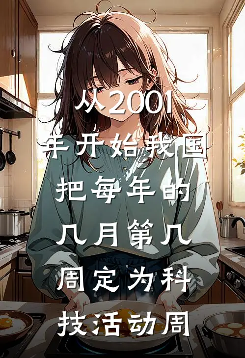 从2001年开始我国把每年的几月第几周定为科技活动周