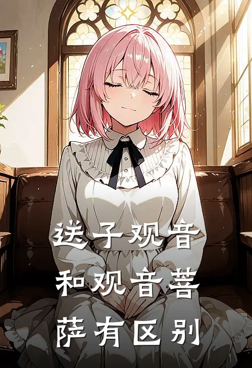 送子观音和观音菩萨有区别