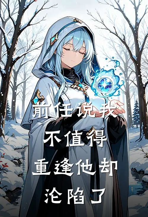 前任说我不值得，重逢他却沦陷了(黎稚裴淮序)免费小说阅读_完结版小说推荐前任说我不值得，重逢他却沦陷了(黎稚裴淮序)