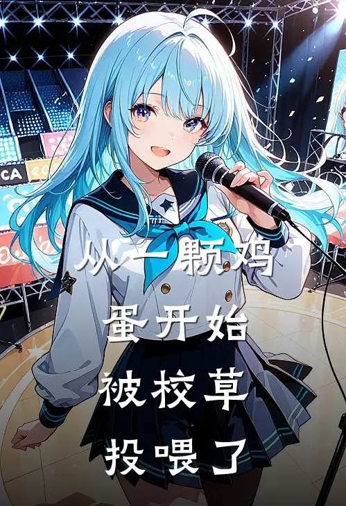 从一颗鸡蛋开始，被校草投喂了(虞糯谢砚辞)热门小说阅读_全文免费阅读从一颗鸡蛋开始，被校草投喂了虞糯谢砚辞