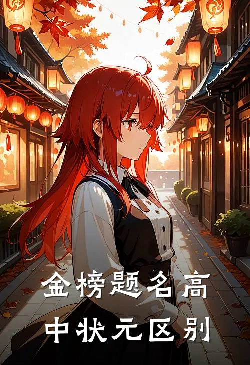 金榜题名高中状元区别