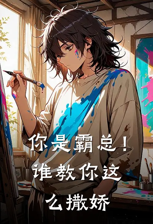你是霸总！谁教你这么撒娇