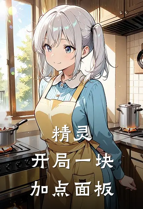 精灵：开局一块加点面板