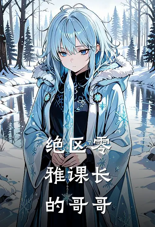 绝区零：雅课长的哥哥