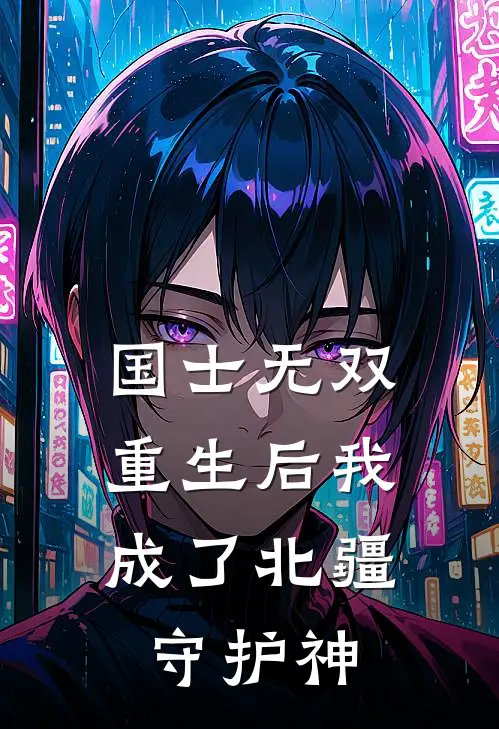 国士无双：重生后我成了北疆守护神(云舒萧千雪)免费小说_完整版免费阅读国士无双：重生后我成了北疆守护神云舒萧千雪