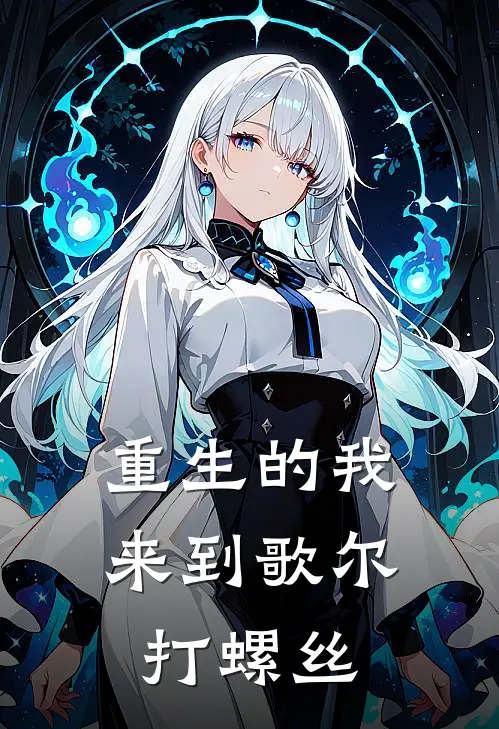 重生的我来到歌尔打螺丝