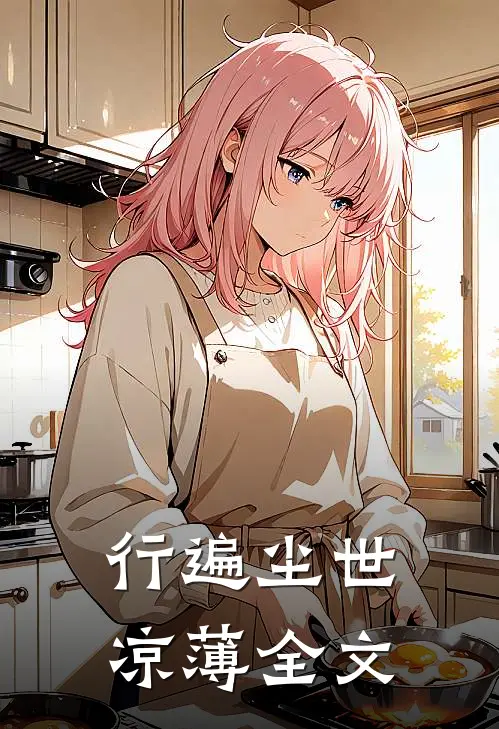 行遍尘世凉薄全文