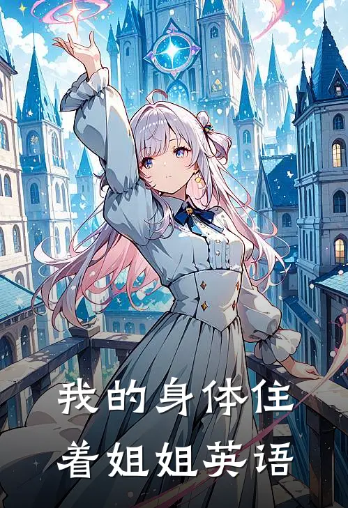 我的身体住着姐姐英语
