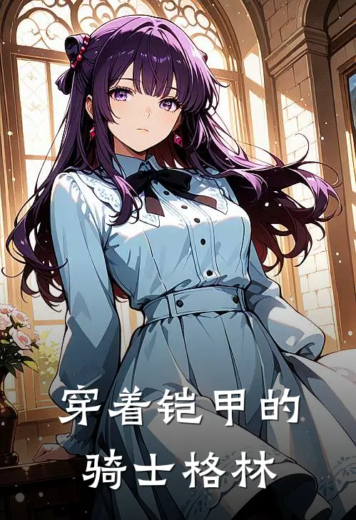 穿着铠甲的骑士格林