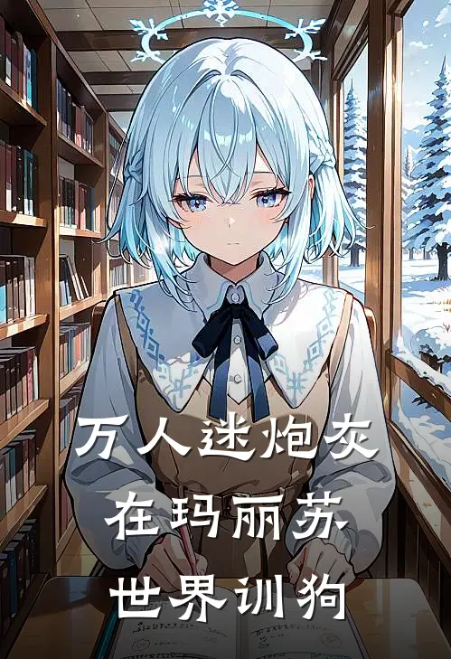 万人迷炮灰在玛丽苏世界训狗