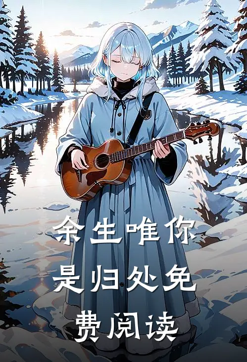 余生唯你是归处免费阅读