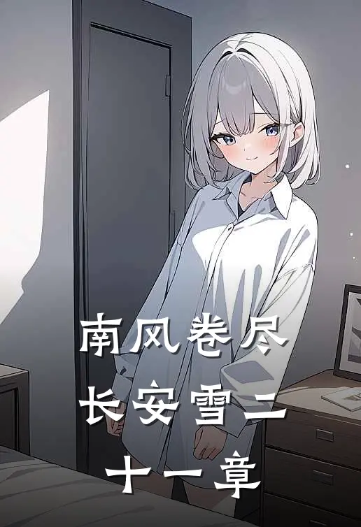 南风卷尽长安雪二十一章