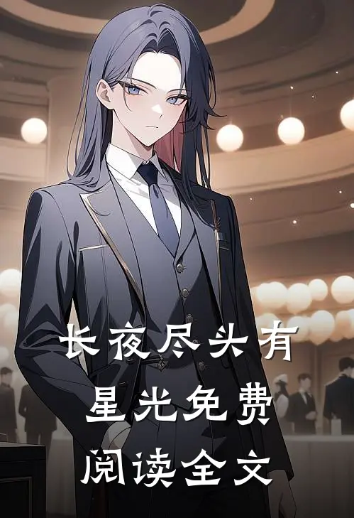 长夜尽头有星光免费阅读全文