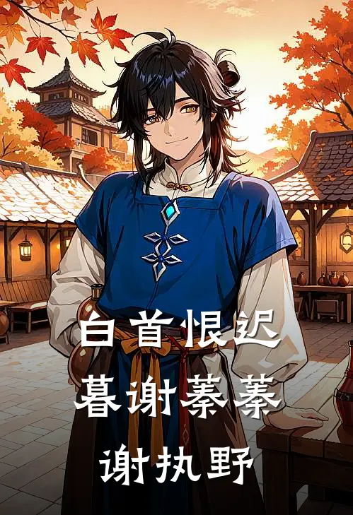 白首恨迟暮谢蓁蓁谢执野