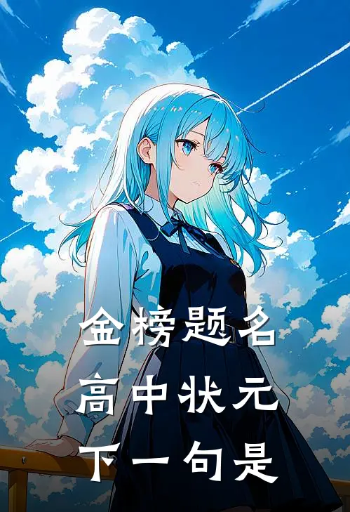 金榜题名高中状元下一句是