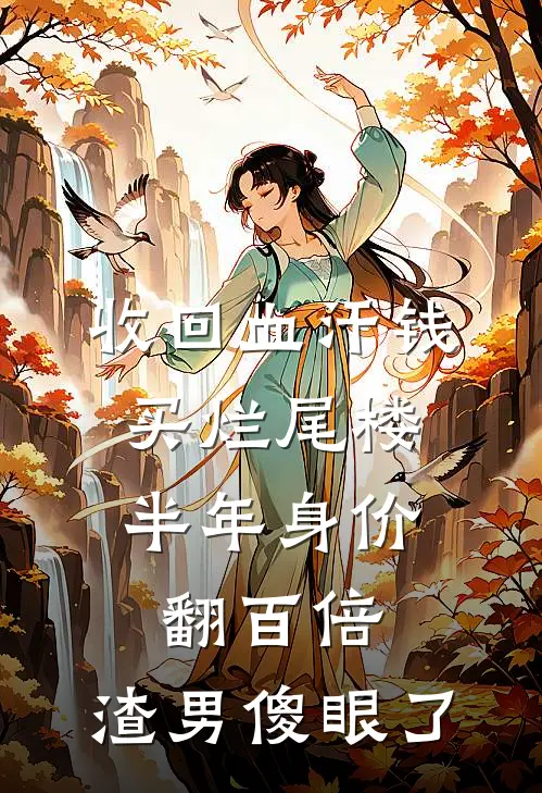 收回血汗钱买烂尾楼，半年身价翻百倍，渣男傻眼了(林建军小琴)免费小说完结版_免费小说免费阅读收回血汗钱买烂尾楼，半年身价翻百倍，渣男傻眼了林建军小琴