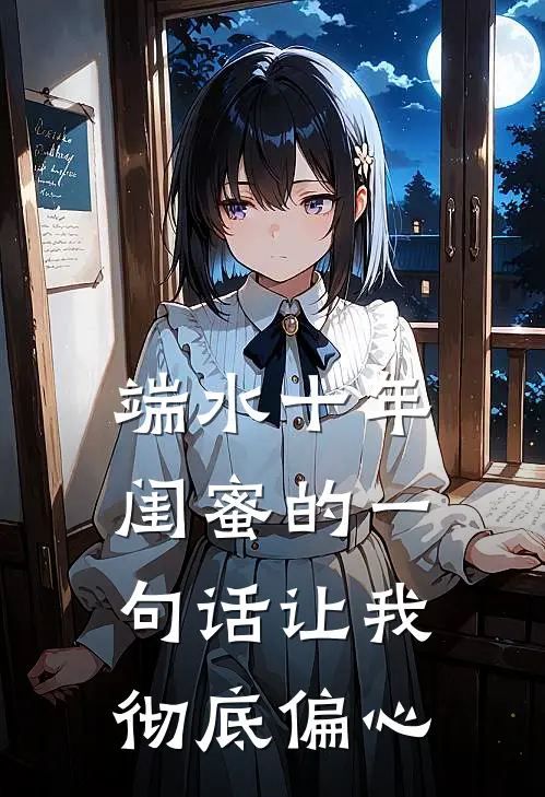 端水十年，闺蜜的一句话让我彻底偏心