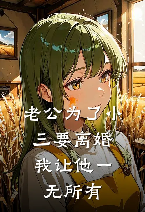 老公为了小三要离婚，我让他一无所有(黎妍姜旭)完本小说_免费阅读无弹窗老公为了小三要离婚，我让他一无所有黎妍姜旭