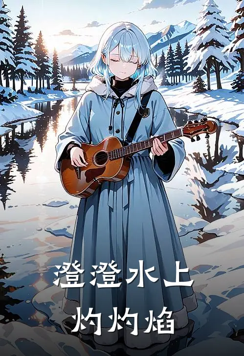 澄澄水上灼灼焰