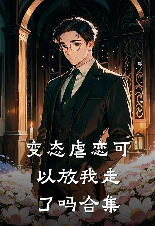 变态虐恋可以放我走了吗合集