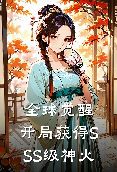 全球觉醒：开局获得SSS级神火