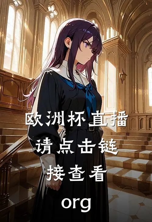 欧洲杯直播.请点击链接查看.org