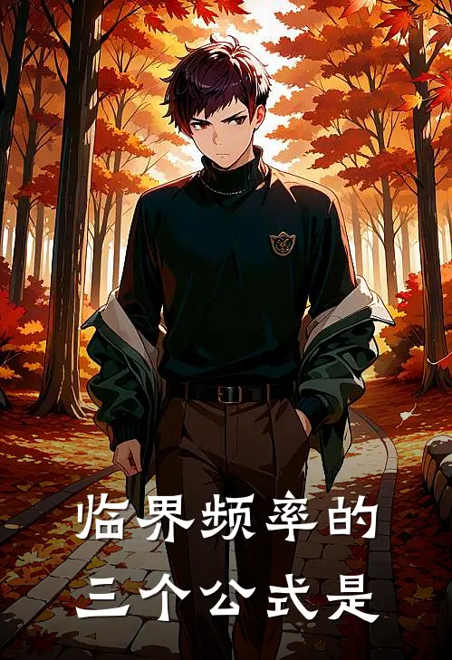 临界频率的三个公式是