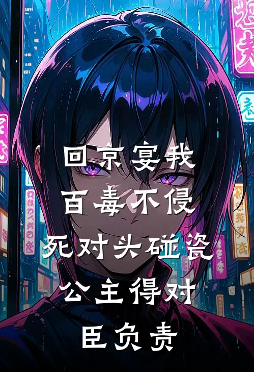 回京宴我百毒不侵，死对头碰瓷：公主得对臣负责(萧珏姜禾)完整版免费全文阅读_完本小说推荐回京宴我百毒不侵，死对头碰瓷：公主得对臣负责(萧珏姜禾)