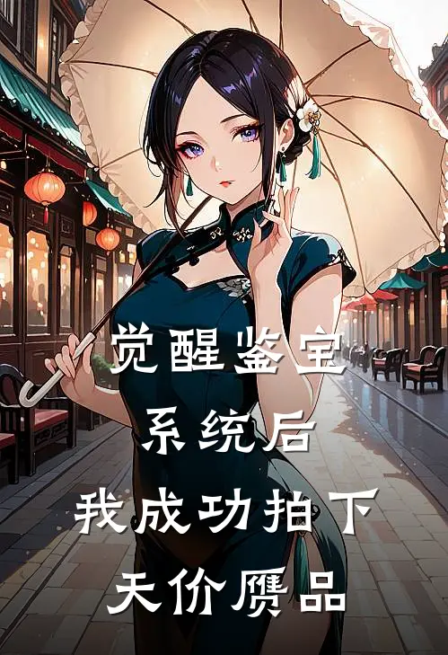 觉醒鉴宝系统后，我成功拍下天价赝品