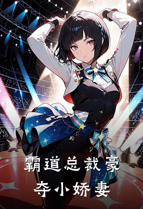 霸道总裁豪夺小娇妻林兮景天城已完结小说推荐_完整版小说霸道总裁豪夺小娇妻(林兮景天城)